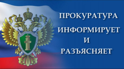 прокуратура информирует - фото - 1