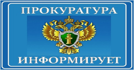 прокуратура информирует - фото - 1